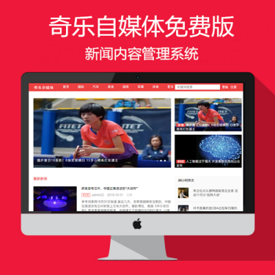 奇乐自媒体新闻系统免费版v1.1.4 – 打造个性化自媒体平台,免费使用-朝晞小屋