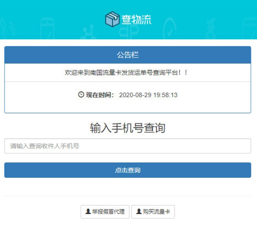 PHP流量卡发货查单系统源码 – 流量卡物流发货运单号查询平台解决方案-朝晞小屋