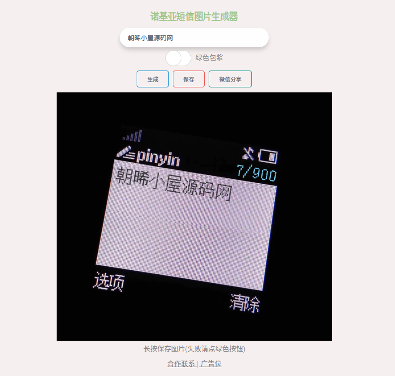 诺基亚短信图片在线生成HTML源码-快速生成经典手机短信界面效果-朝晞小屋