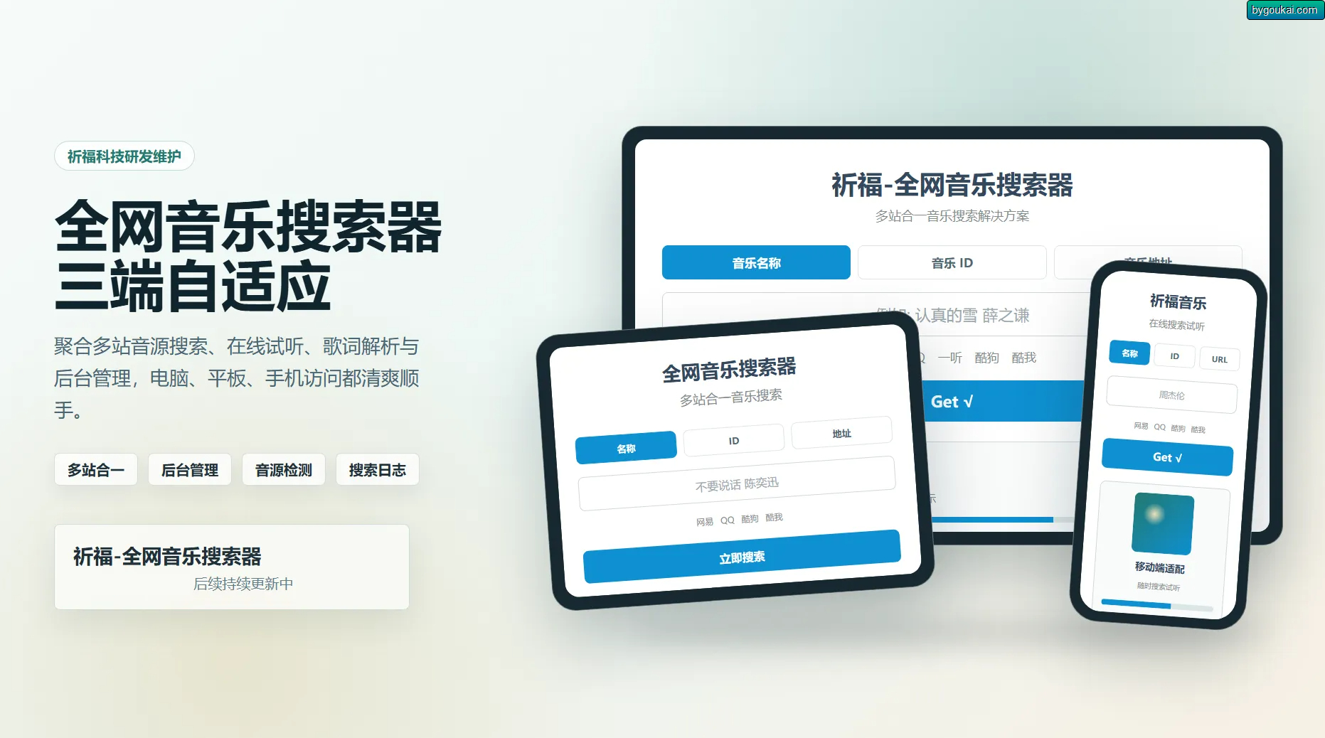 图片[1]-祈福全网音乐搜索器源码_修复版开源纯净音乐搜索引擎源码-朝晞小屋