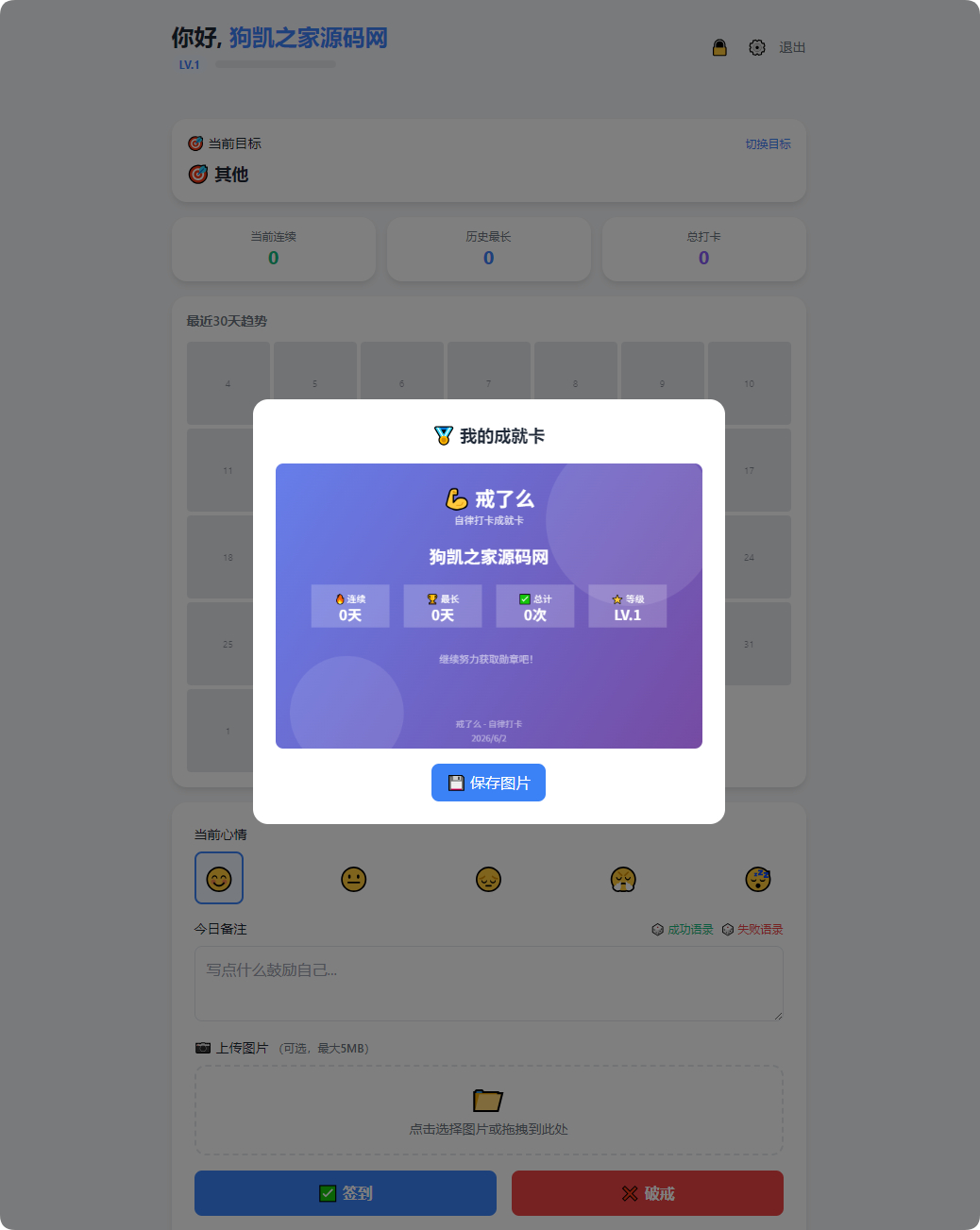 图片[1]-戒了么 PHP 自律签到源码 v4.2 | 免费开源戒色每日打卡系统带好友对比-朝晞小屋
