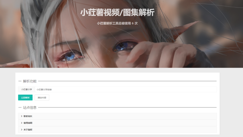 2023全新小红书图集和视频解析去水印网站源码-高效稳定-朝晞小屋