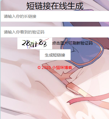 【源码分享】开源短链接生成源码-朝晞小屋
