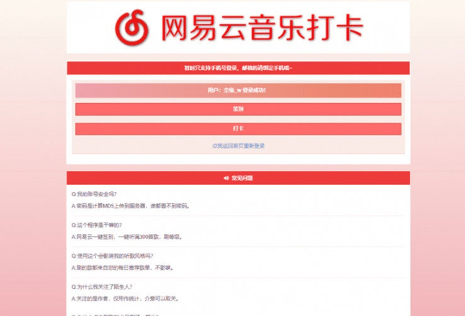 PHP网易云音乐签到打卡网站源码，实现自动签到功能-朝晞小屋