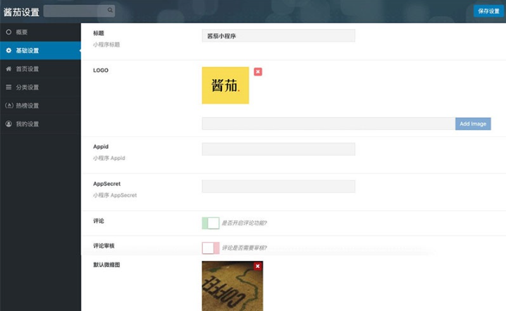 图片[2]-2023酱茄WordPress微信资讯小程序源码开源版，打造高效实用的微信资讯平台-朝晞小屋