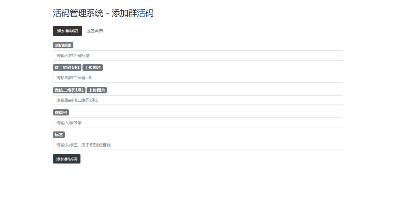 微信群二维码活码生成管理系统源码 | 轻松管理群聊推广-朝晞小屋