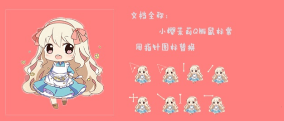 【Q版鼠标指针】小樱茉莉可爱鼠标指针设计-朝晞小屋