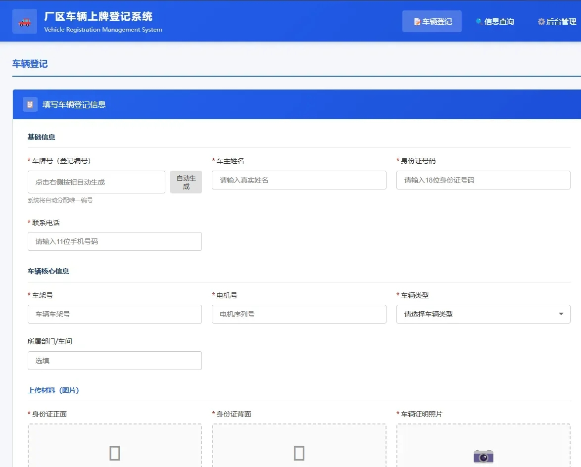 图片[2]-车辆上牌登记系统开源版源码车辆登记管理系统源码 PHP+MySQL 厂区电动车登记平台-朝晞小屋