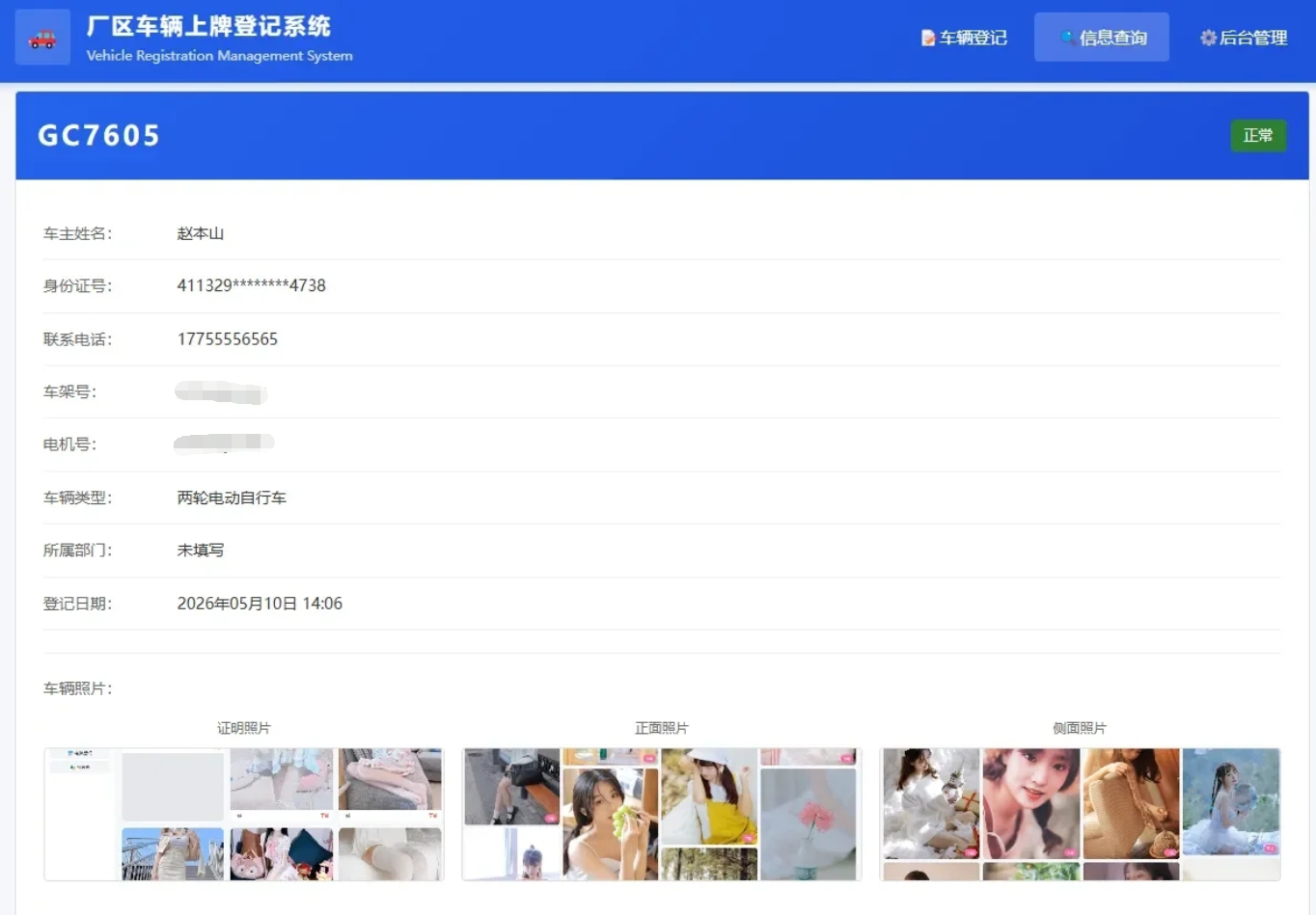 图片[1]-车辆上牌登记系统开源版源码车辆登记管理系统源码 PHP+MySQL 厂区电动车登记平台-朝晞小屋