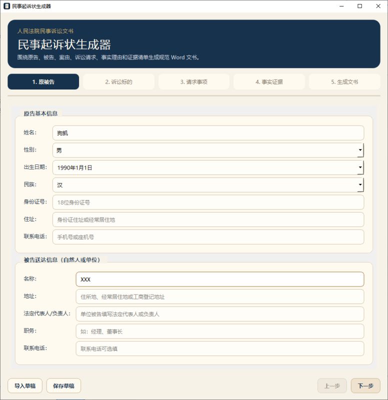 起诉状生成器,民事诉讼状写稿工具-朝晞小屋