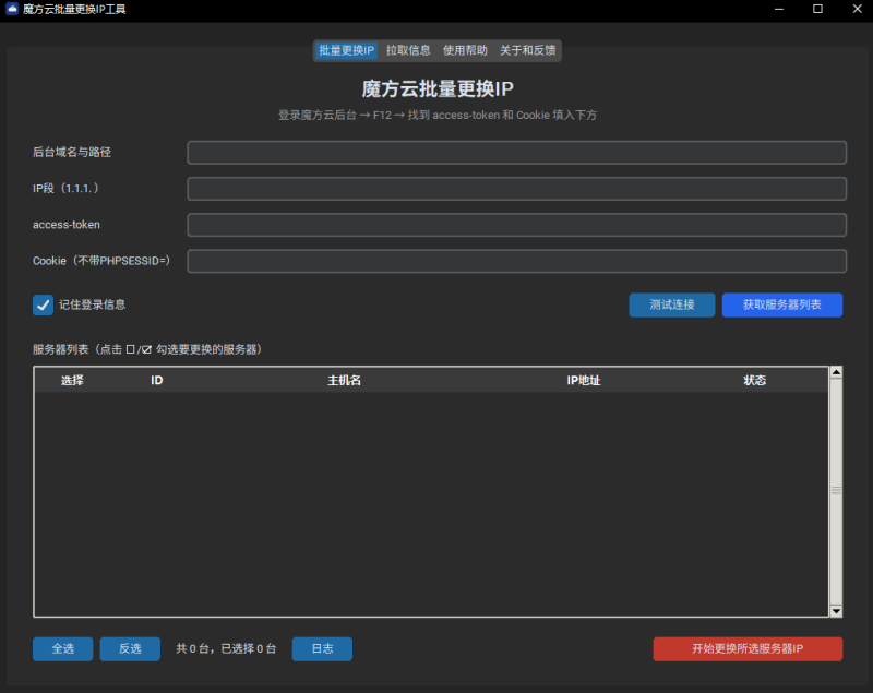 魔方云批量更换IP工具 · 新手使用教程-朝晞小屋