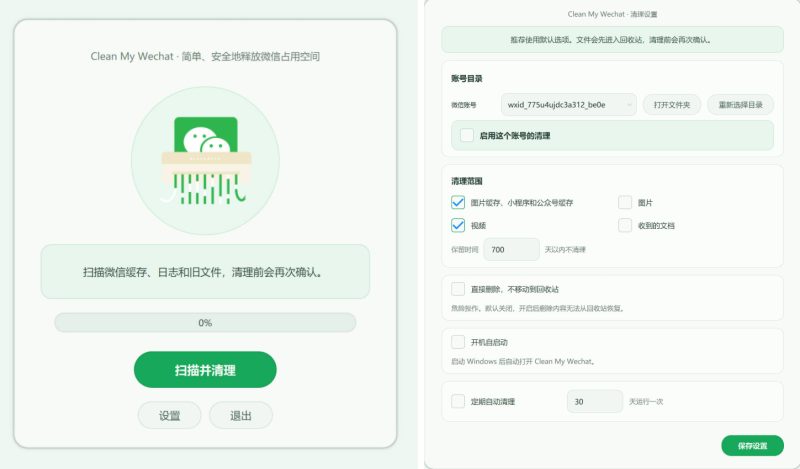 微信清理工具CleanMyWechat自动删除电脑端微信缓存数据的工具-朝晞小屋