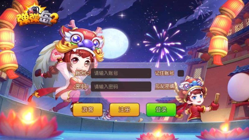 弹弹岛 2 新年贺岁优化端 Q 萌弹射手游 一键单机端 + Linux 手工端 + GM 后台 + 安卓 iOS 双端带教程-朝晞小屋