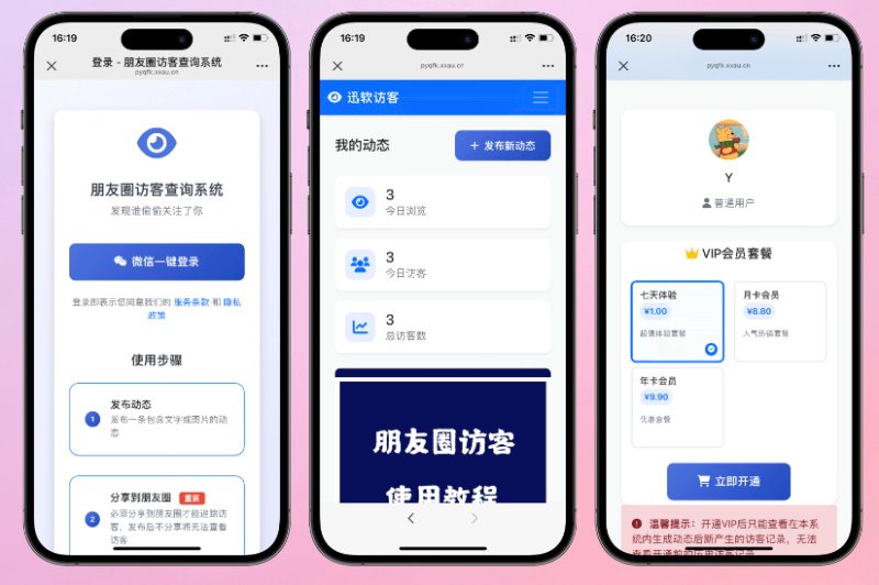 免费下载微信朋友圈访客记录系统修复版源码-朝晞小屋