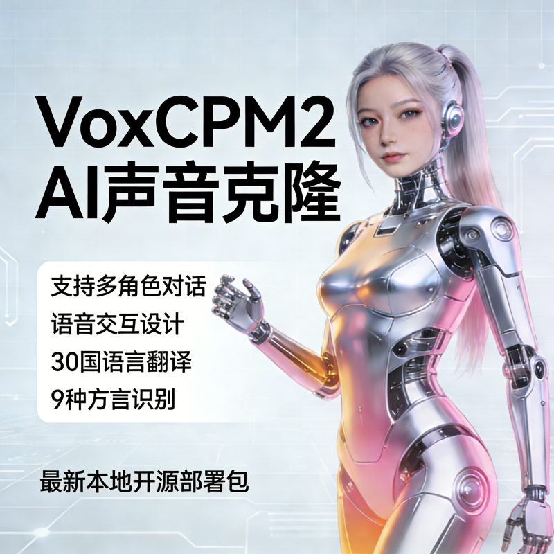 最新VoxCPM2文字转语音AI声音克隆ai语音设计多角色对话影视解说-朝晞小屋