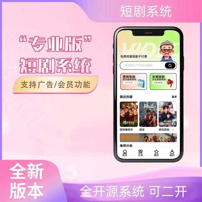 2026最新短剧系统源码 支持广告会员功能齐全短剧源码-朝晞小屋