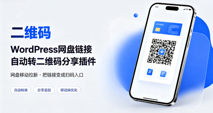WordPress网盘链接自动转二维码分享插件-朝晞小屋