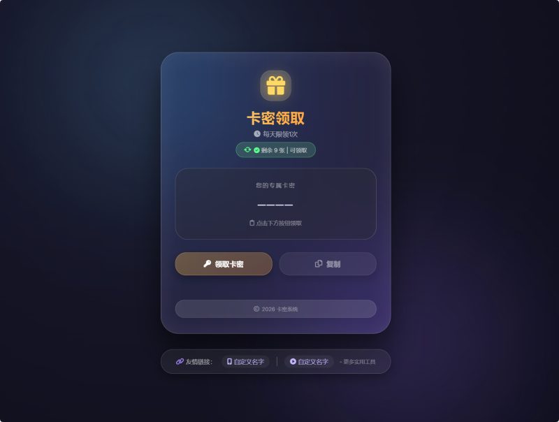 卡密领取系统源码每天限制领取次数免费下载-朝晞小屋