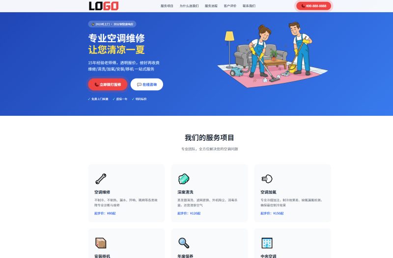 空调维修落地页网站模板整站源码 | 红色自适应家电维修上门服务建站源码带紧急报修-朝晞小屋