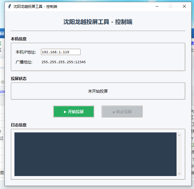 局域网投屏工具V1.3 成品+源码-朝晞小屋
