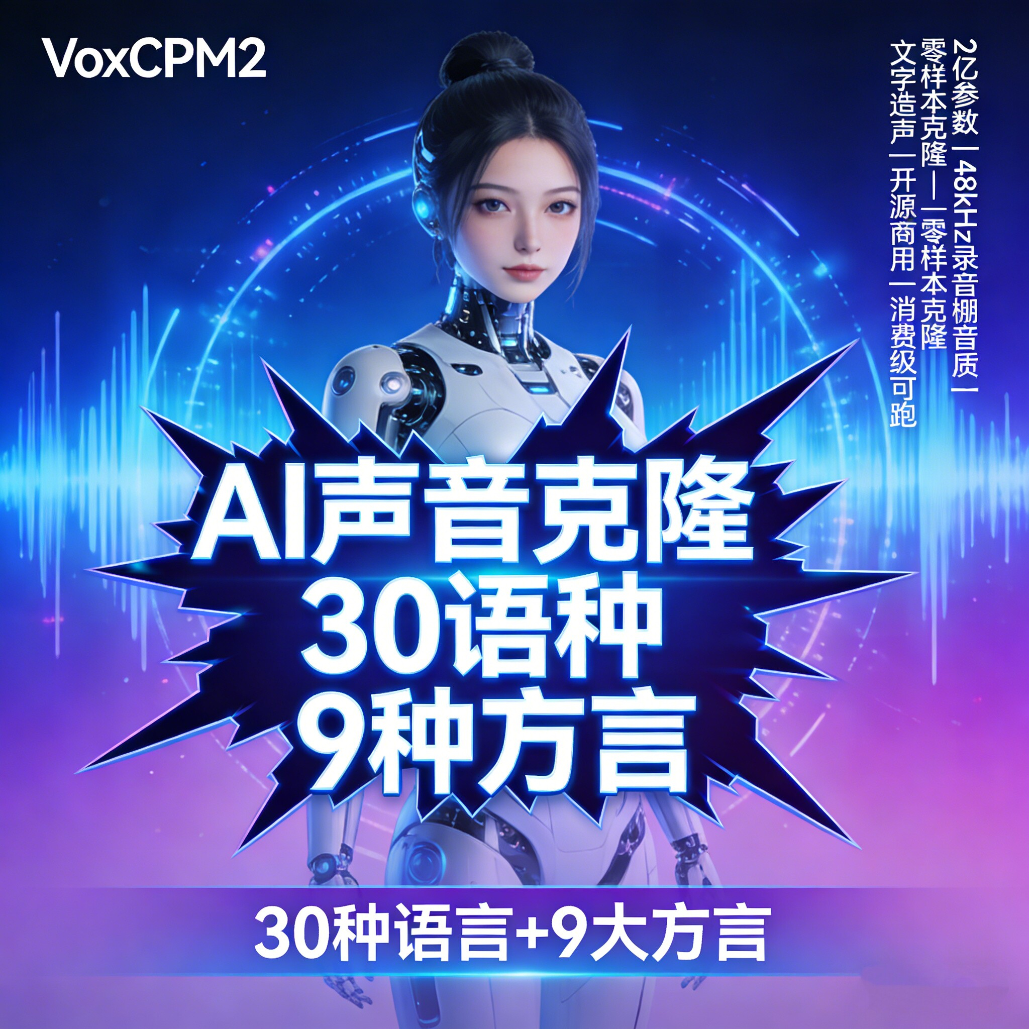图片[2]-最新VoxCPM2文字转语音AI声音克隆ai语音设计多角色对话影视解说-朝晞小屋
