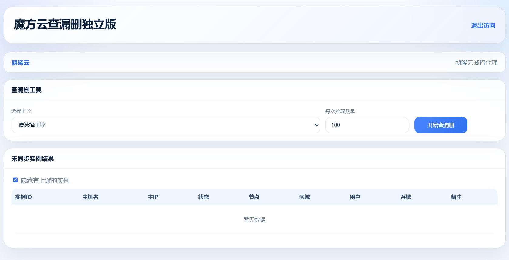 魔方财务 魔方云查漏删工具,解决魔方云主控删除实例失败,导致漏删造成用户白嫖-朝晞小屋