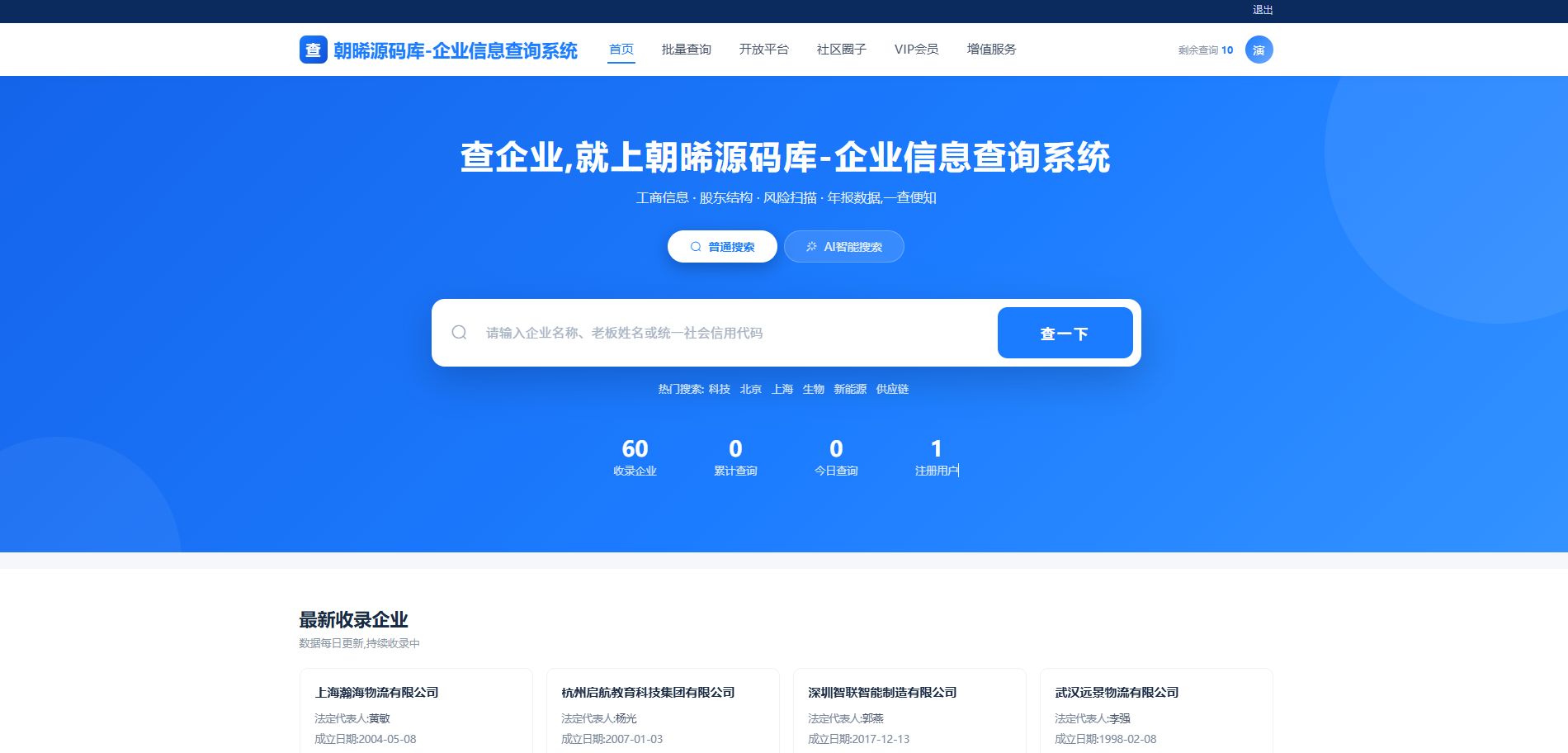 开源企业工商查询系统，公司 / 法人信息查询，可直接二次开发部署-朝晞小屋