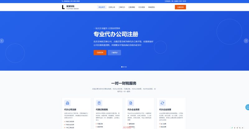 财务财税企业记账网站模板整站源码-朝晞小屋