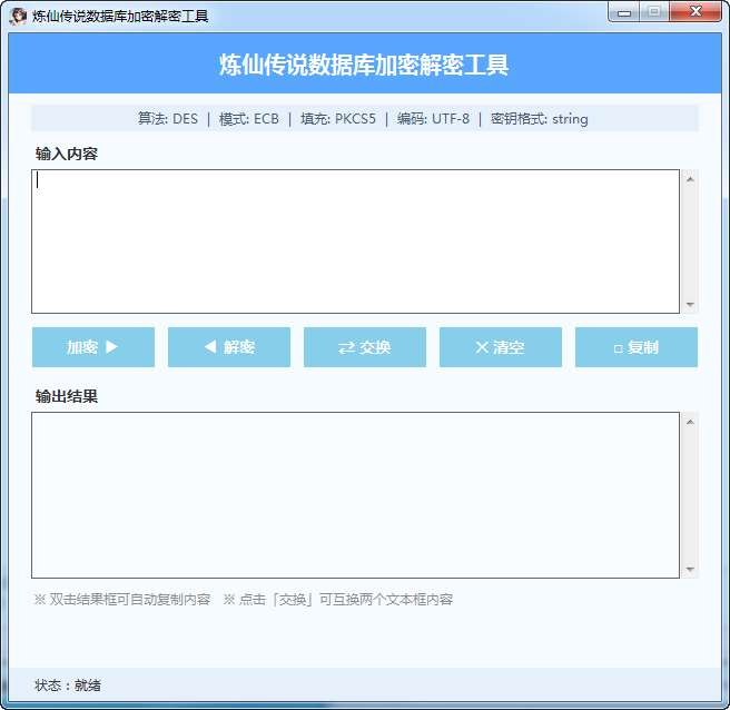 炼仙传说数据库加密解密工具-朝晞小屋