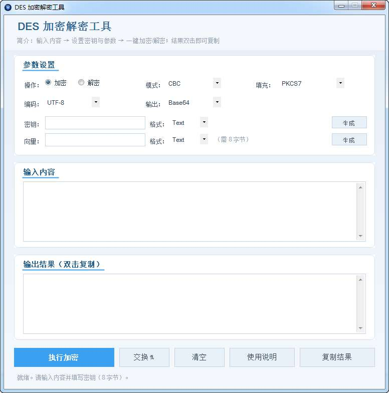 DES加密解密工具-朝晞小屋