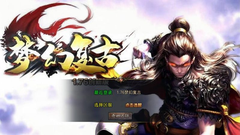 【XO引擎传奇手游之1.76梦幻复古合击-附带加密工具】经典XO三端引擎三职业传奇手游-2025年4月18日全新打包Win服务端源码视频架设教程-经典复古-PC安卓苹果三端互通！-朝晞小屋