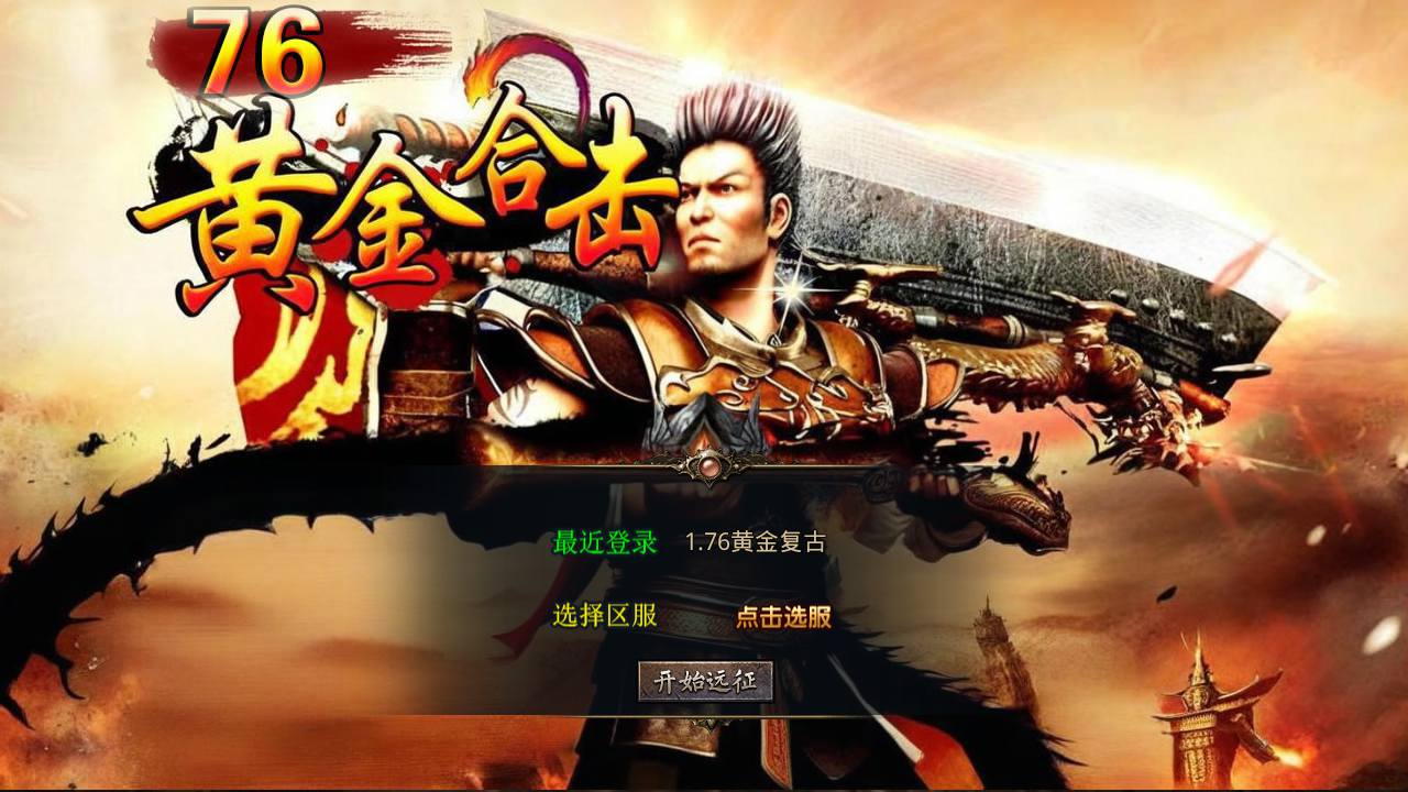 图片[1]-【XO引擎传奇手游之1.76黄金复古-附带加密工具】经典XO三端引擎三职业传奇手游-2025年4月18日全新打包Win服务端源码视频架设教程-经典复古-PC安卓苹果三端互通！-朝晞小屋