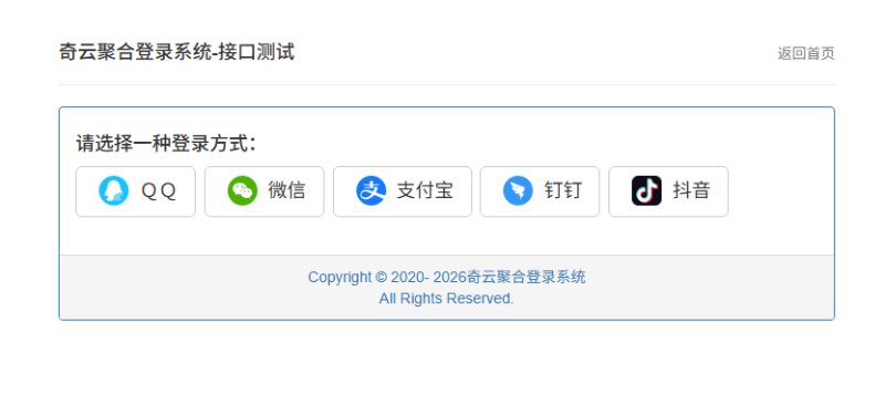 奇云聚合登录系统，快捷接入各大平台登录方式-朝晞小屋