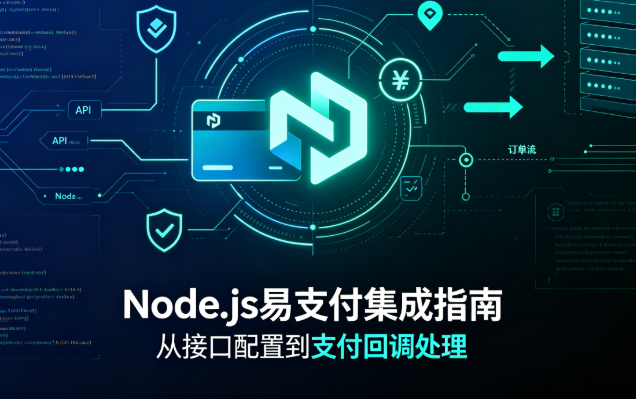 Node.js集成易支付（EasyPay）nodejs接入易支付系统-朝晞小屋