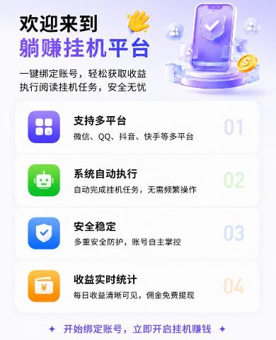 《躺赚》多平台零撸挂机，抖音快手企鹅微信自动执行阅读挂机任务，轻松自动获取收益！