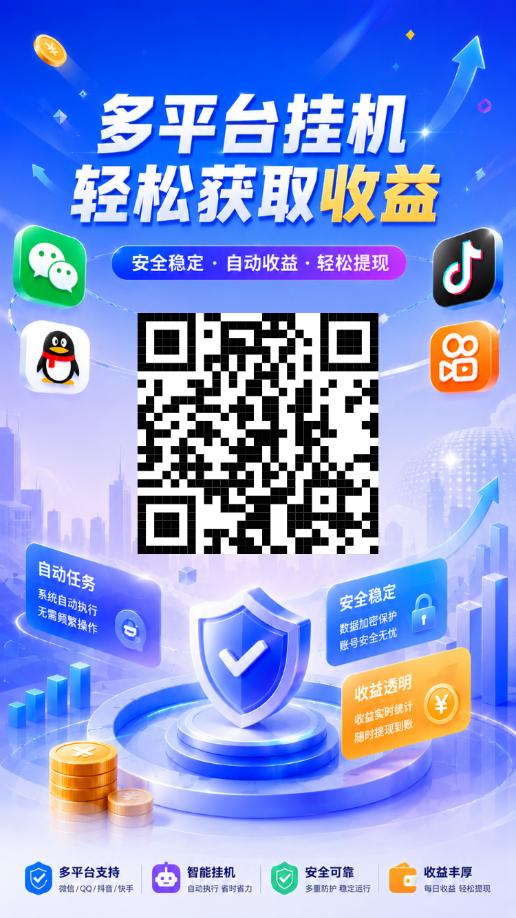 《躺赚》多平台零撸挂机,抖音快手企鹅微信自动执行阅读挂机任务,轻松自动获取收益!