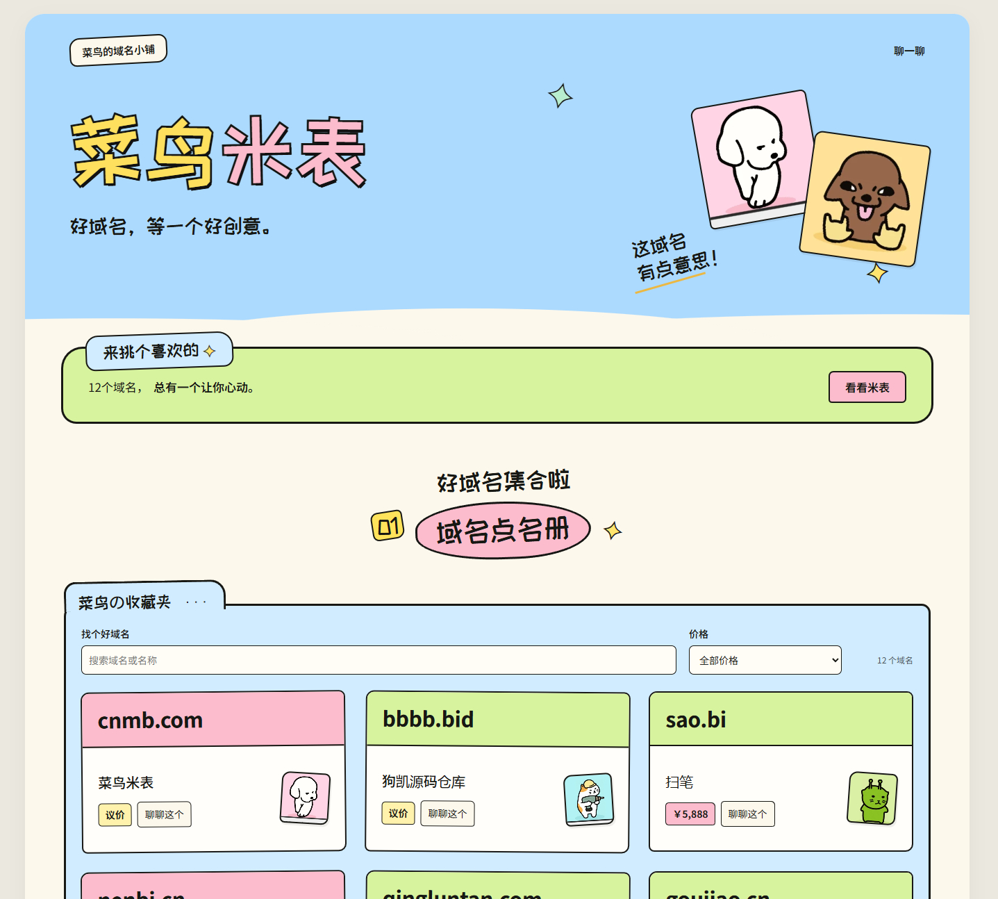 图片[1]-菜鸟米表域名展示源码 全开源 带后台-朝晞小屋