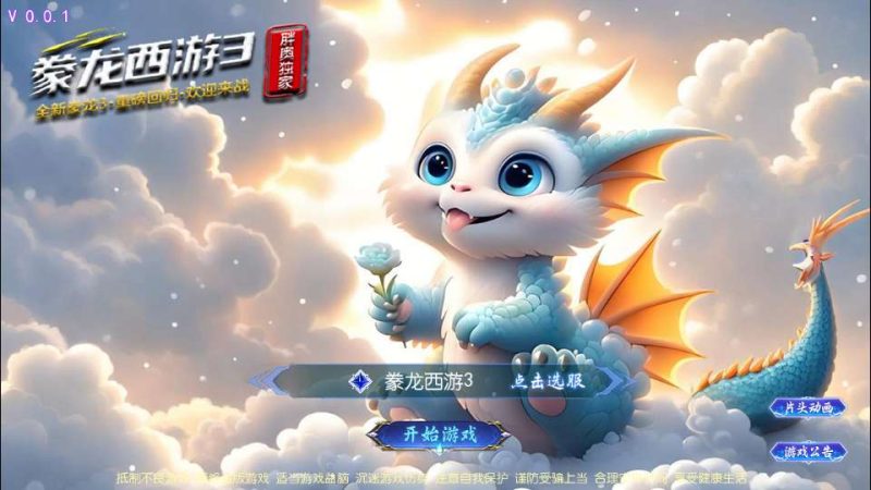 MT3 换皮梦幻豢龙西游 3 挂机尊享版｜2026 一键镜像端 Linux 手工端 + 源码管理后台教程-朝晞小屋
