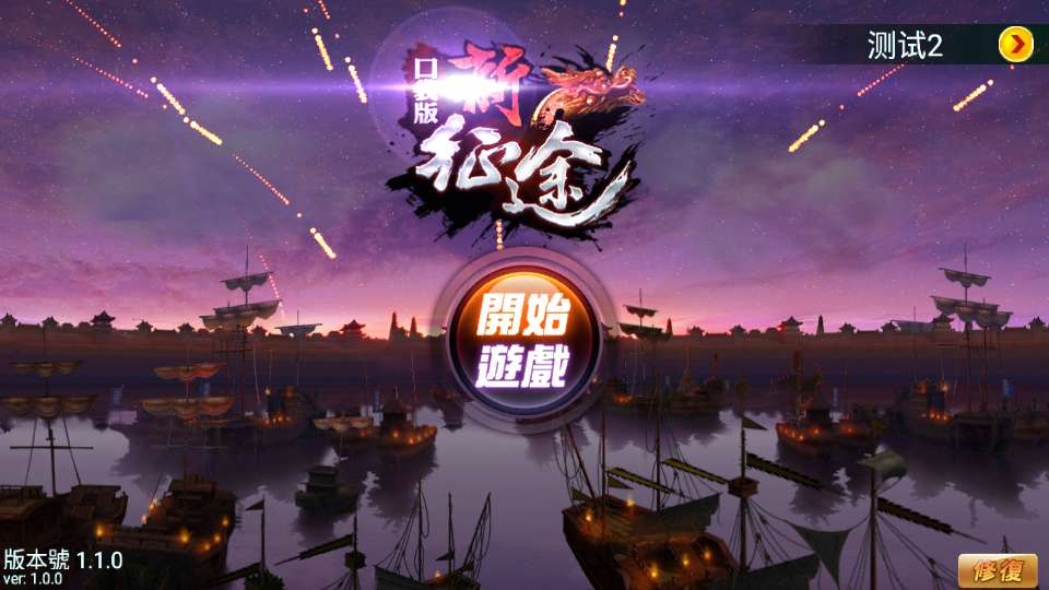图片[1]-新征途口袋版典藏怀旧手游 单机一键镜像端附带教程-朝晞小屋