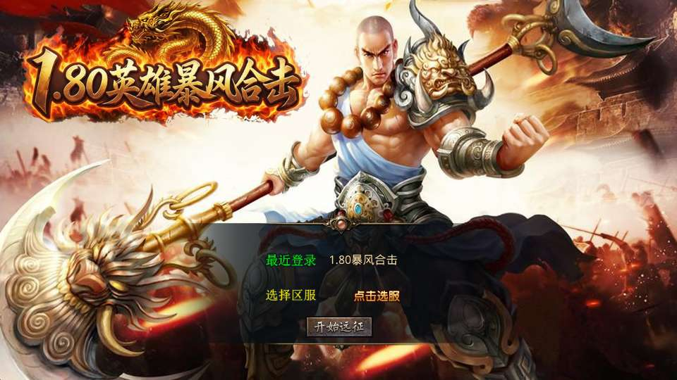 图片[1]-1.80 英雄暴风合击 XO 三端引擎传奇手游 复古服务端站长亲测-朝晞小屋