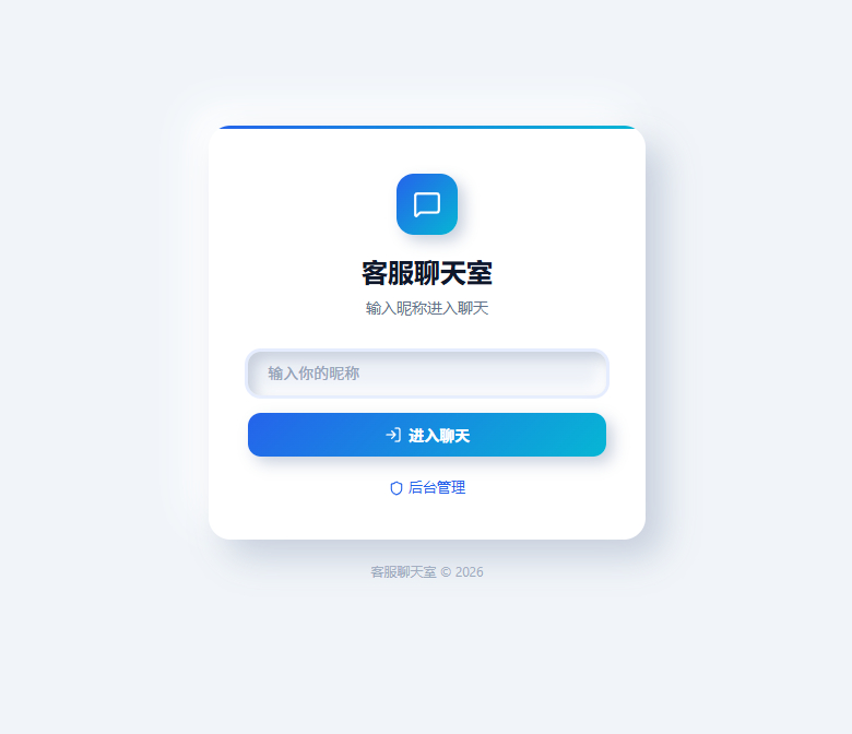 全新PHP轻量客服在线聊天室源码-朝晞小屋